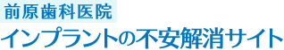 前原歯科医院　インプラントの不安解消サイト